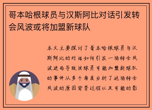 哥本哈根球员与汉斯阿比对话引发转会风波或将加盟新球队