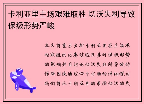 卡利亚里主场艰难取胜 切沃失利导致保级形势严峻