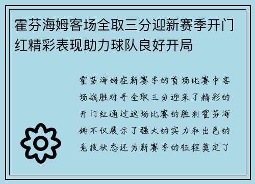 霍芬海姆客场全取三分迎新赛季开门红精彩表现助力球队良好开局